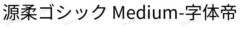 源柔ゴシック Medium字体转换